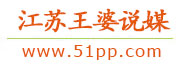 江苏王婆说媒